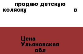 продаю детскую коляску Bebetto Nico Plus  2 в 1 › Цена ­ 12 500 - Ульяновская обл., Кузоватовский р-н, Кузоватово рп Дети и материнство » Коляски и переноски   . Ульяновская обл.